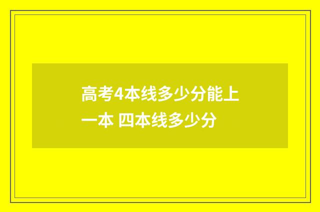 高考4本线多少分能上一本 四本线多少分