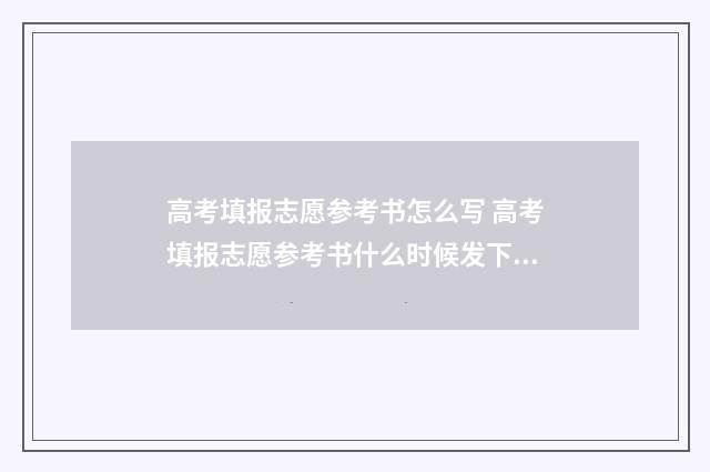高考填报志愿参考书怎么写 高考填报志愿参考书什么时候发下来