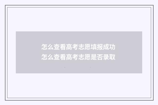怎么查看高考志愿填报成功 怎么查看高考志愿是否录取