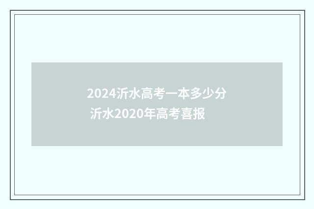 2024沂水高考一本多少分 沂水2020年高考喜报