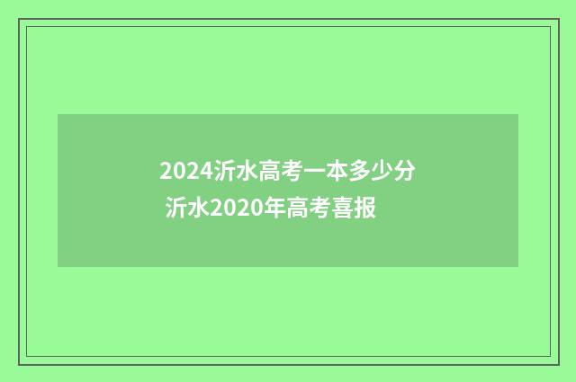 2024沂水高考一本多少分 沂水2020年高考喜报