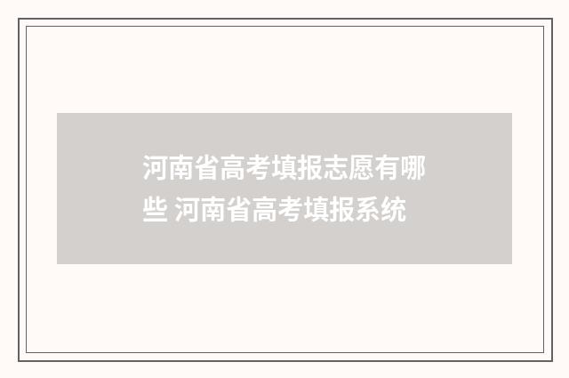 河南省高考填报志愿有哪些 河南省高考填报系统