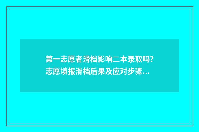 第一志愿者滑档影响二本录取吗？志愿填报滑档后果及应对步骤解析 第一志愿者滑档怎么办