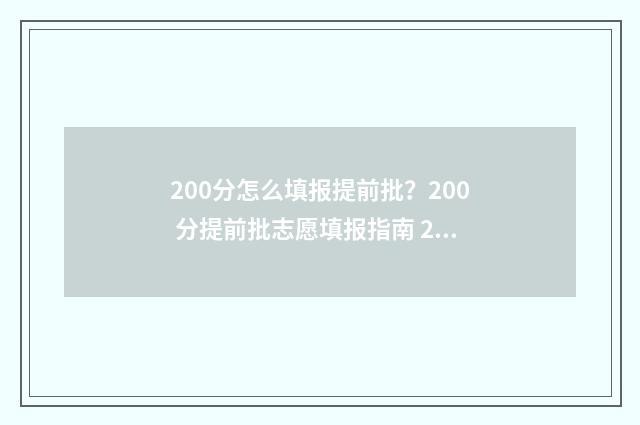 200分怎么填报提前批？200 分提前批志愿填报指南 200多分怎么提高