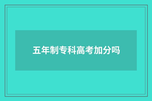 五年制专科高考加分吗