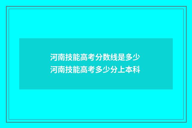 河南技能高考分数线是多少 河南技能高考多少分上本科