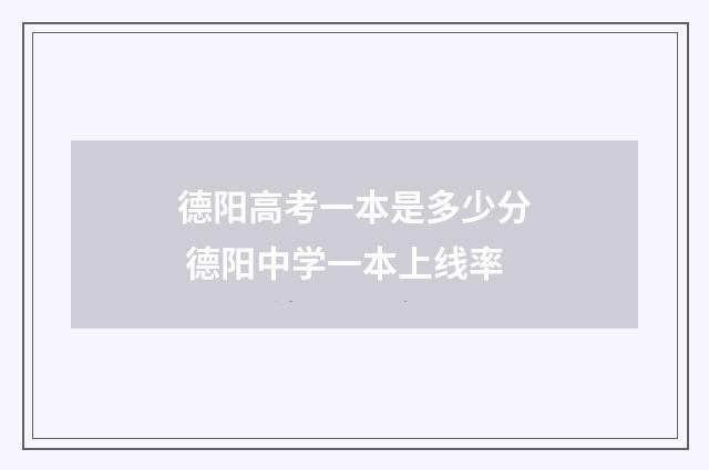 德阳高考一本是多少分 德阳中学一本上线率