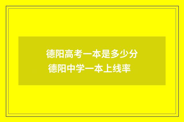 德阳高考一本是多少分 德阳中学一本上线率