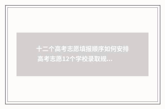 十二个高考志愿填报顺序如何安排 高考志愿12个学校录取规则