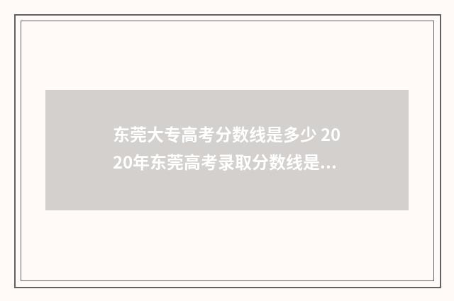 东莞大专高考分数线是多少 2020年东莞高考录取分数线是多少