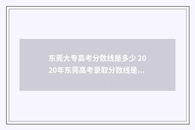 东莞大专高考分数线是多少 2020年东莞高考录取分数线是多少