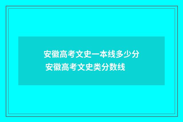 安徽高考文史一本线多少分 安徽高考文史类分数线