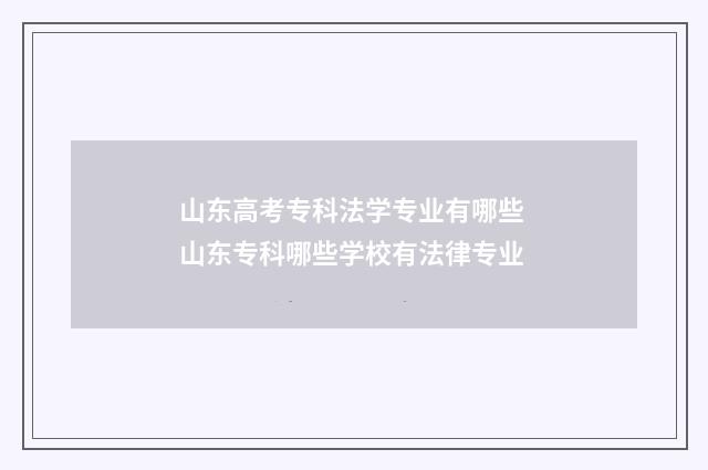 山东高考专科法学专业有哪些 山东专科哪些学校有法律专业
