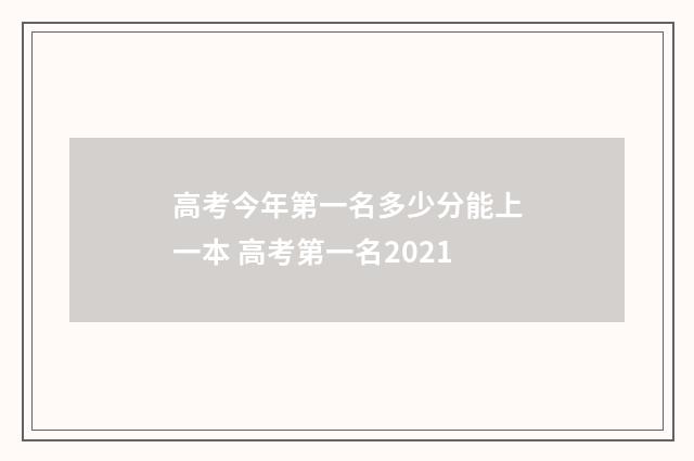 高考今年第一名多少分能上一本 高考第一名2021
