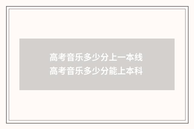 高考音乐多少分上一本线 高考音乐多少分能上本科