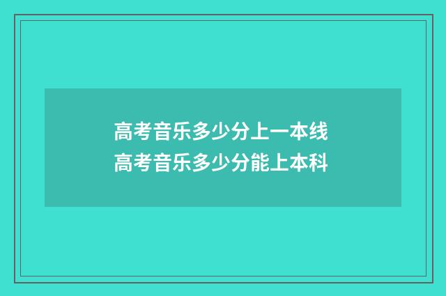 高考音乐多少分上一本线 高考音乐多少分能上本科