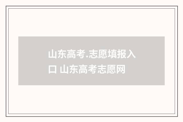 山东高考.志愿填报入口 山东高考志愿网