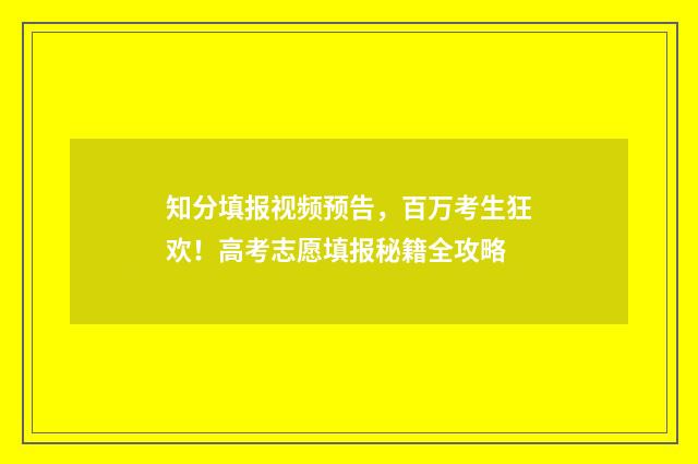 知分填报视频预告,百万考生狂欢!高考志愿填报秘籍全攻略