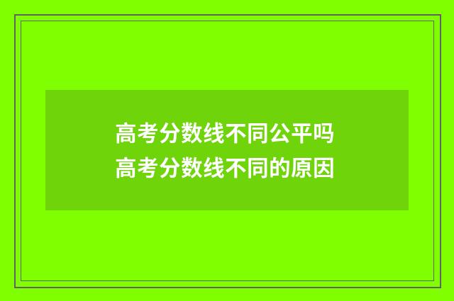 高考分数线不同公平吗 高考分数线不同的原因