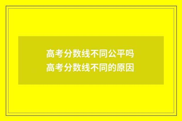 高考分数线不同公平吗 高考分数线不同的原因