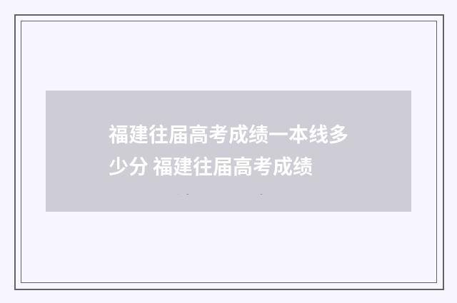 福建往届高考成绩一本线多少分 福建往届高考成绩