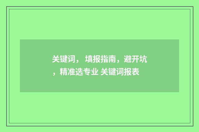 关键词, 填报指南,避开坑,精准选专业 关键词报表