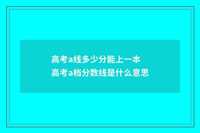 高考a线多少分能上一本 高考a档分数线是什么意思
