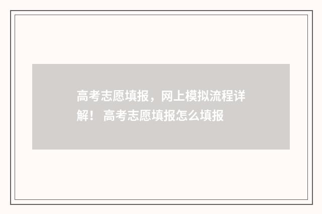 高考志愿填报，网上模拟流程详解！ 高考志愿填报怎么填报