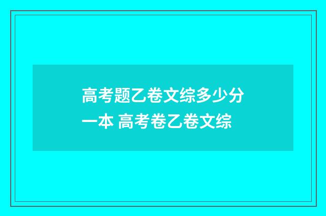 高考题乙卷文综多少分一本 高考卷乙卷文综