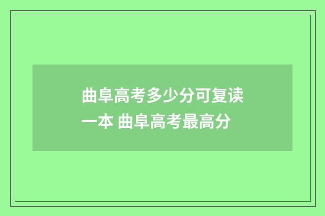 曲阜高考多少分可复读一本 曲阜高考最高分