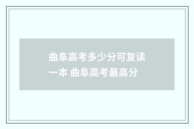 曲阜高考多少分可复读一本 曲阜高考最高分