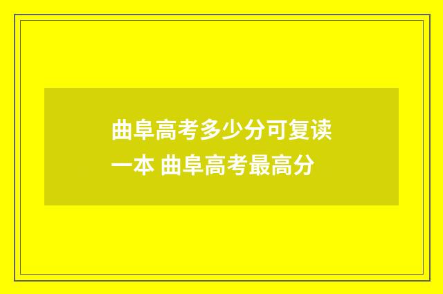 曲阜高考多少分可复读一本 曲阜高考最高分