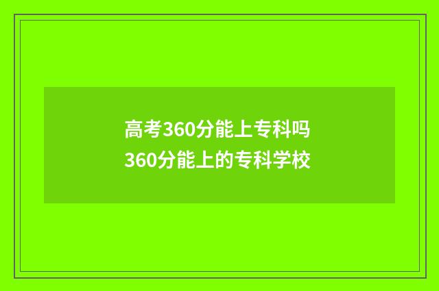 高考360分能上专科吗 360分能上的专科学校