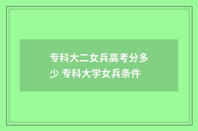 专科大二女兵高考分多少 专科大学女兵条件