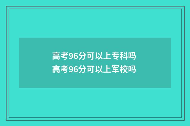 高考96分可以上专科吗 高考96分可以上军校吗