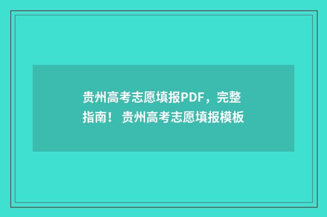 贵州高考志愿填报PDF，完整指南！ 贵州高考志愿填报模板