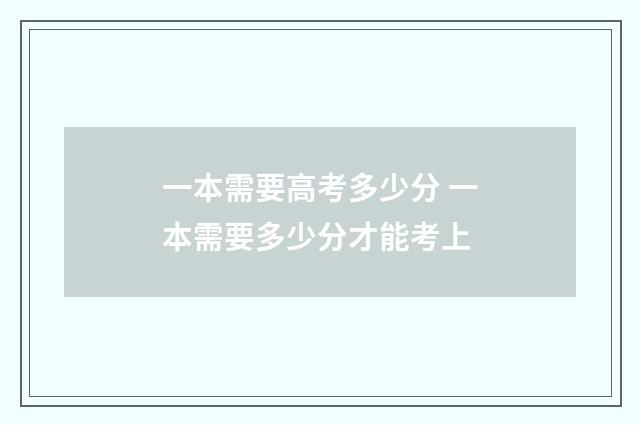 一本需要高考多少分 一本需要多少分才能考上