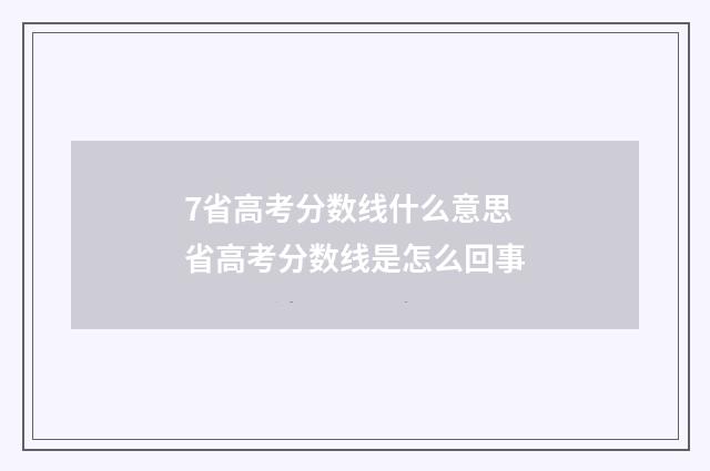 7省高考分数线什么意思 省高考分数线是怎么回事