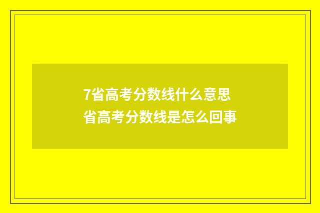 7省高考分数线什么意思 省高考分数线是怎么回事