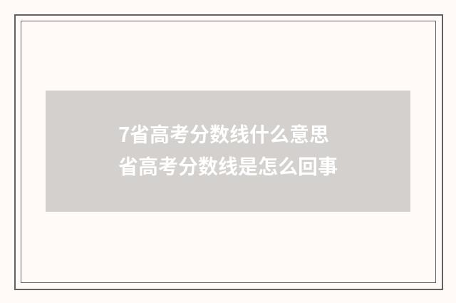 7省高考分数线什么意思 省高考分数线是怎么回事