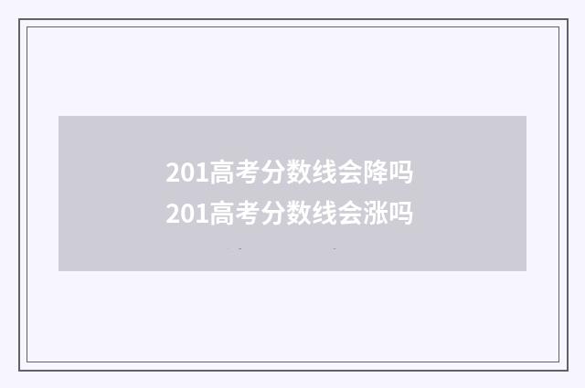 201高考分数线会降吗 201高考分数线会涨吗