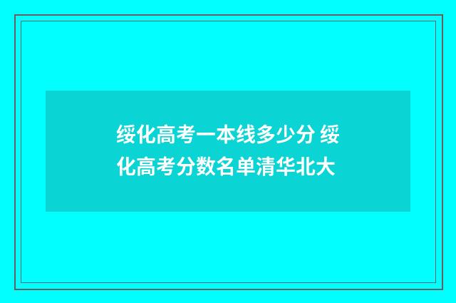 绥化高考一本线多少分 绥化高考分数名单清华北大