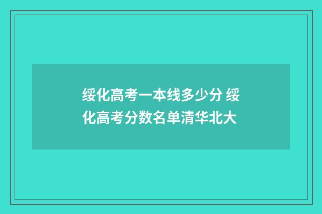 绥化高考一本线多少分 绥化高考分数名单清华北大