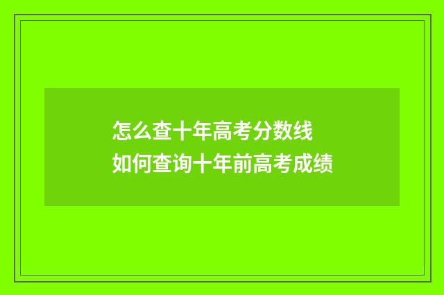 怎么查十年高考分数线 如何查询十年前高考成绩