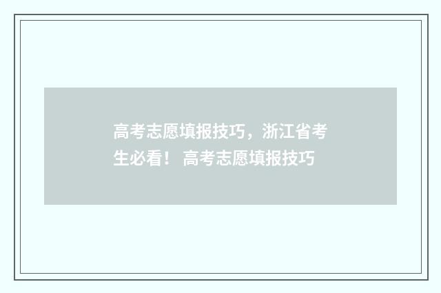 高考志愿填报技巧，浙江省考生必看！ 高考志愿填报技巧