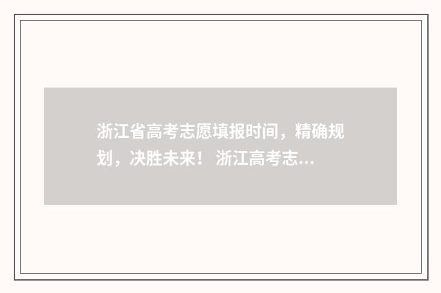 浙江省高考志愿填报时间，精确规划，决胜未来！ 浙江高考志愿填报录取规则