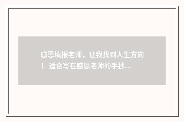 感恩填报老师,让我找到人生方向! 适合写在感恩老师的手抄报上的内容