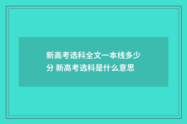 新高考选科全文一本线多少分 新高考选科是什么意思