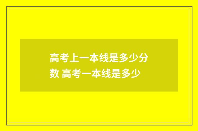 高考上一本线是多少分数 高考一本线是多少