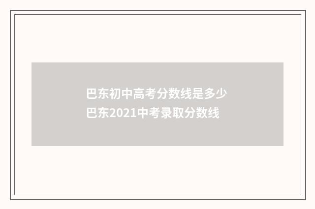 巴东初中高考分数线是多少 巴东2021中考录取分数线